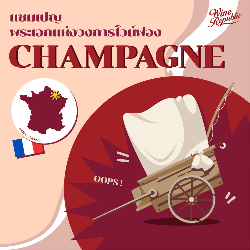 CHAMPAGNE พระเอกแห่งวงการไวน์ฟอง